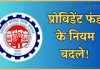 EPFO New Rule: कर्मचारियों के बड़ी खबर!  EPF के UAN नंबर के लिए सरकार का नया फरमान, एक्टिवेशन के लिए जरूरी होगा ये काम EPFO New Rule: कर्मचारियों के बड़ी खबर! EPF के UAN नंबर के लिए सरकार का नया फरमान, एक्टिवेशन के लिए जरूरी होगा ये काम