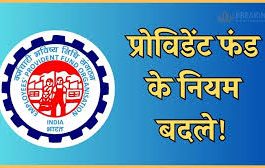 EPFO New Rule: कर्मचारियों के बड़ी खबर! EPF के UAN नंबर के लिए सरकार का नया फरमान, एक्टिवेशन के लिए जरूरी होगा ये काम