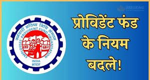 EPFO New Rule: कर्मचारियों के बड़ी खबर!  EPF के UAN नंबर के लिए सरकार का नया फरमान, एक्टिवेशन के लिए जरूरी होगा ये काम EPFO New Rule: कर्मचारियों के बड़ी खबर! EPF के UAN नंबर के लिए सरकार का नया फरमान, एक्टिवेशन के लिए जरूरी होगा ये काम