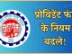 EPFO New Rule: कर्मचारियों के बड़ी खबर! EPF के UAN नंबर के लिए सरकार का नया फरमान, एक्टिवेशन के लिए जरूरी होगा ये काम EPFO New Rule: कर्मचारियों के बड़ी खबर! EPF के UAN नंबर के लिए सरकार का नया फरमान, एक्टिवेशन के लिए जरूरी होगा ये काम