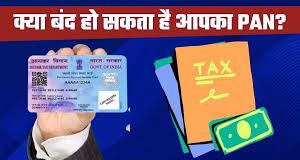 Pan Card Holders Alert : 31 दिसंबर 2024 तक कर लें ये काम, नहीं तो पैन कार्ड हो जाएगा निष्क्रिय Pan Card Holders Alert : 31 दिसंबर 2024 तक कर लें ये काम, नहीं तो पैन कार्ड हो जाएगा निष्क्रिय