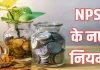 NPS Rules : NPS में पैसा लगाने वालों के लिए खुशखबरी निवेश करते ही मिलेगा NAV का फायदा NPS Rules : NPS में पैसा लगाने वालों के लिए खुशखबरी निवेश करते ही मिलेगा NAV का फायदा
