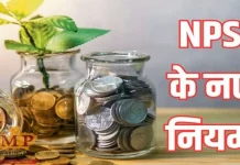 NPS Rules : NPS में पैसा लगाने वालों के लिए खुशखबरी निवेश करते ही मिलेगा NAV का फायदा NPS Rules : NPS में पैसा लगाने वालों के लिए खुशखबरी निवेश करते ही मिलेगा NAV का फायदा