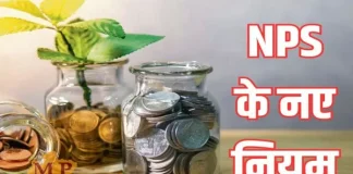 NPS Rules : NPS में पैसा लगाने वालों के लिए खुशखबरी निवेश करते ही मिलेगा NAV का फायदा NPS Rules : NPS में पैसा लगाने वालों के लिए खुशखबरी निवेश करते ही मिलेगा NAV का फायदा