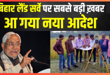 Bihar Land Survey: बड़ी खबर, कागजात नहीं, रशीद अपडेट नहीं, तो फिर क्या होगा? राजस्व विभाग ने बताया ये समाधान Bihar Land Survey: बड़ी खबर, कागजात नहीं, रशीद अपडेट नहीं, तो फिर क्या होगा? राजस्व विभाग ने बताया ये समाधान