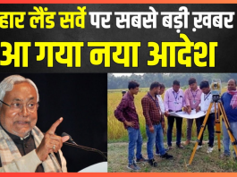 Bihar Land Survey: बड़ी खबर, कागजात नहीं, रशीद अपडेट नहीं, तो फिर क्या होगा? राजस्व विभाग ने बताया ये समाधान