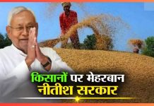 Bihar Breaking News! किसानों को मालामाल करने की तैयारी में नीतीश सरकार! कृषि विभाग ने किया बड़ा एलान Bihar Breaking News! किसानों को मालामाल करने की तैयारी में नीतीश सरकार! कृषि विभाग ने किया बड़ा एलान