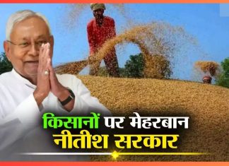 Bihar Breaking News! किसानों को मालामाल करने की तैयारी में नीतीश सरकार! कृषि विभाग ने किया बड़ा एलान Bihar Breaking News! किसानों को मालामाल करने की तैयारी में नीतीश सरकार! कृषि विभाग ने किया बड़ा एलान