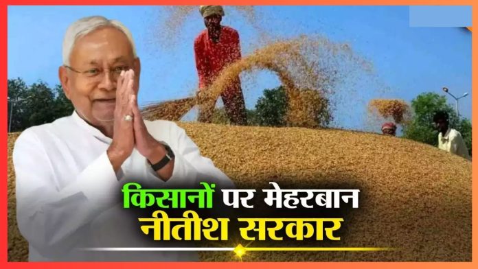 Bihar Breaking News! किसानों को मालामाल करने की तैयारी में नीतीश सरकार! कृषि विभाग ने किया बड़ा एलान