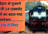 Bihar की अब तक की बड़ी खबर! बिहार से गुजरने वाली 14 एक्सप्रेट ट्रेनों का बदल गया टाइम टेबल, यात्रा से पहले देख लें लिस्ट Bihar की अब तक की बड़ी खबर! बिहार से गुजरने वाली 14 एक्सप्रेट ट्रेनों का बदल गया टाइम टेबल, यात्रा से पहले देख लें लिस्ट