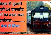 Bihar की अब तक की बड़ी खबर! बिहार से गुजरने वाली 14 एक्सप्रेट ट्रेनों का बदल गया टाइम टेबल, यात्रा से पहले देख लें लिस्ट Bihar की अब तक की बड़ी खबर! बिहार से गुजरने वाली 14 एक्सप्रेट ट्रेनों का बदल गया टाइम टेबल, यात्रा से पहले देख लें लिस्ट