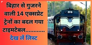Bihar की अब तक की बड़ी खबर! बिहार से गुजरने वाली 14 एक्सप्रेट ट्रेनों का बदल गया टाइम टेबल, यात्रा से पहले देख लें लिस्ट Bihar की अब तक की बड़ी खबर! बिहार से गुजरने वाली 14 एक्सप्रेट ट्रेनों का बदल गया टाइम टेबल, यात्रा से पहले देख लें लिस्ट