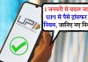 UPI New Rules : 1 जनवरी से लागू होंगे UPI से जुड़े नए नियम, ज्यादा पैसे ट्रांसफर कर पाएंगे आप UPI New Rules : 1 जनवरी से लागू होंगे UPI से जुड़े नए नियम, ज्यादा पैसे ट्रांसफर कर पाएंगे आप