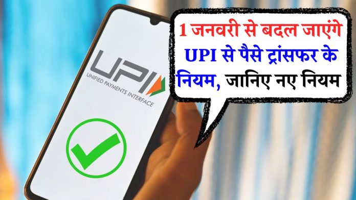 UPI New Rules : 1 जनवरी से लागू होंगे UPI से जुड़े नए नियम, ज्यादा पैसे ट्रांसफर कर पाएंगे आप