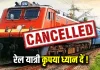 Train Cancelled : बड़ी खबर! इस रूट पर चलने वाली 12 ट्रेनें रद्द, देखें लिस्ट Train Cancelled : बड़ी खबर! रेलवे 6 दिनों के लिए 54 ट्रेनों की यात्रा रद्द, यहां देखें लिस्ट
