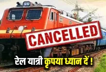 Train Cancelled : बड़ी खबर! इस रूट पर चलने वाली 12 ट्रेनें रद्द, देखें लिस्ट Train Cancelled : बड़ी खबर! रेलवे 6 दिनों के लिए 54 ट्रेनों की यात्रा रद्द, यहां देखें लिस्ट