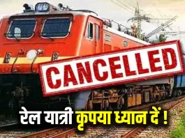 Train Cancelled : बड़ी खबर! इस रूट पर चलने वाली 12 ट्रेनें रद्द, देखें लिस्ट