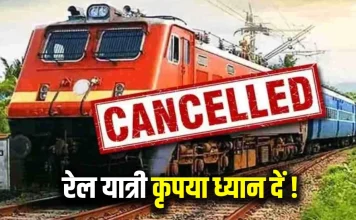 Train Cancelled : बड़ी खबर! रेलवे 6 दिनों के लिए 54 ट्रेनों की यात्रा रद्द, यहां देखें लिस्ट Train Cancelled : बड़ी खबर! रेलवे 6 दिनों के लिए 54 ट्रेनों की यात्रा रद्द, यहां देखें लिस्ट