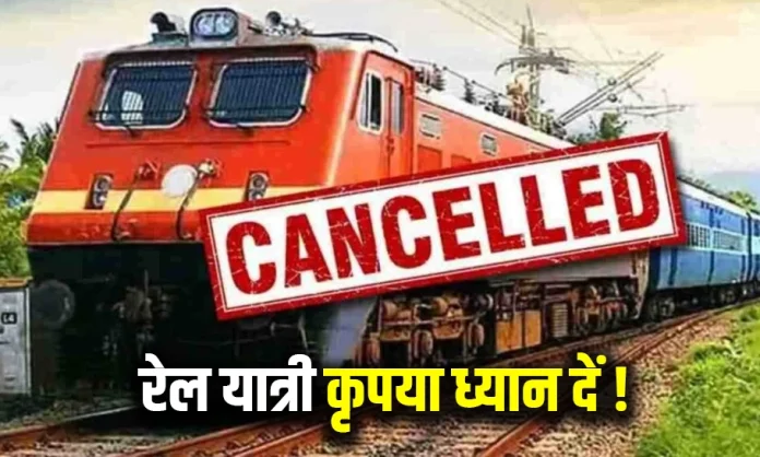 Train Cancelled : बड़ी खबर! इस रूट पर चलने वाली 12 ट्रेनें रद्द, देखें लिस्ट