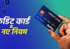 Credit Card Rules : Yes Bank ,SBI और Axis Bank ने बदले क्रेडिट कार्ड के नियम, देखें डिटेल्स Credit Card Rules : Yes Bank ,SBI और Axis Bank ने बदले क्रेडिट कार्ड के नियम, देखें डिटेल्स