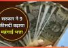DA Hike : यहाँ की सरकार ने 9 फीसदी बढ़ाया महंगाई भत्ता, सरकारी कर्मचारियों की हो गई मौज DA Hike : यहाँ की सरकार ने 9 फीसदी बढ़ाया महंगाई भत्ता, सरकारी कर्मचारियों की हो गई मौज