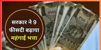 DA Hike : यहाँ की सरकार ने 9 फीसदी बढ़ाया महंगाई भत्ता, सरकारी कर्मचारियों की हो गई मौज DA Hike : यहाँ की सरकार ने 9 फीसदी बढ़ाया महंगाई भत्ता, सरकारी कर्मचारियों की हो गई मौज