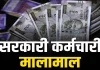 DA Hike Update : महंगाई भत्ते के बाद केंद्रीय कर्मचारियों के 2 और भत्तों में हुआ इजाफा..जाने डिटेल्स में DA Hike Update : महंगाई भत्ते के बाद केंद्रीय कर्मचारियों के 2 और भत्तों में हुआ इजाफा..जाने डिटेल्स में