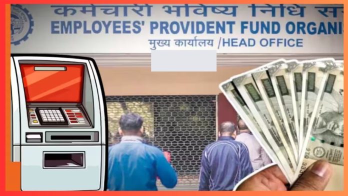 EPFO ATM Withdrawal : प्रॉविडेंट फंड में जमा पैसा निकाल सकेंगे नए साल में ATM से, जानें शर्तें और पूरा प्रोसेस