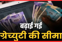 Gratuity limit increased : सरकार ने अधिकतम ग्रेच्युटी सीमा 20 लाख रुपये से बढ़ाकर 25 लाख रुपये कर दी है Gratuity limit increased : सरकार ने अधिकतम ग्रेच्युटी सीमा 20 लाख रुपये से बढ़ाकर 25 लाख रुपये कर दी है