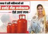 Free Cylinder Scheme : जानें किन महिलाओं को मिलता है इसका लाभ और कैसे करें आवेदन Free Cylinder Scheme : जानें किन महिलाओं को मिलता है इसका लाभ और कैसे करें आवेदन