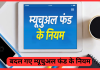Mutual Fund Rules : म्यूचुअल फंड निवेशकों के लिए बड़ी खबर, अब केवल 2 दिन में बंद हो जाएगी SIP, नहीं लगेगी कोई पेनाल्टी Mutual Fund Rules : म्यूचुअल फंड निवेशकों के लिए बड़ी खबर, अब केवल 2 दिन में बंद हो जाएगी SIP, नहीं लगेगी कोई पेनाल्टी