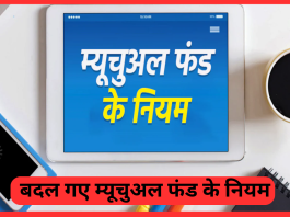 Mutual Fund Rules : म्यूचुअल फंड निवेशकों के लिए बड़ी खबर, अब केवल 2 दिन में बंद हो जाएगी SIP, नहीं लगेगी कोई पेनाल्टी