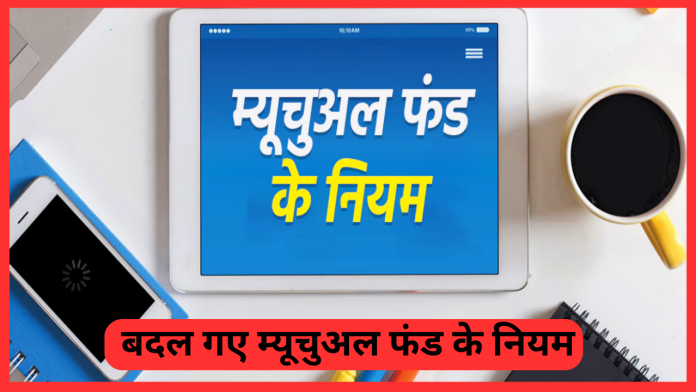 Mutual Fund Rules : म्यूचुअल फंड निवेशकों के लिए बड़ी खबर, अब केवल 2 दिन में बंद हो जाएगी SIP, नहीं लगेगी कोई पेनाल्टी