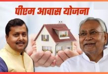 PM Awas Yojana: बिहार के 2.43 लाख परिवारों के लिए बड़ी खुशखबरी, इतने दिनों के भीतर आ जाएगी PM आवास की राशि PM Awas Yojana: बिहार के 2.43 लाख परिवारों के लिए बड़ी खुशखबरी, इतने दिनों के भीतर आ जाएगी PM आवास की राशि