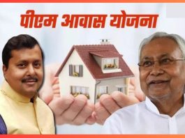 PM Awas Yojana: बिहार के 2.43 लाख परिवारों के लिए बड़ी खुशखबरी, इतने दिनों के भीतर आ जाएगी PM आवास की राशि