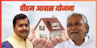 PM Awas Yojana: बिहार के 2.43 लाख परिवारों के लिए बड़ी खुशखबरी, इतने दिनों के भीतर आ जाएगी PM आवास की राशि PM Awas Yojana: बिहार के 2.43 लाख परिवारों के लिए बड़ी खुशखबरी, इतने दिनों के भीतर आ जाएगी PM आवास की राशि