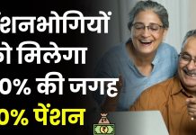 Pension Rules : पेंशनभोगियों के लिए बड़ी खुशखबरी! अब मिलेगा 50% की जगह 70% पेंशन, उम्र के अनुसार पेंशन में होगी बढ़ोतरी Pension Rules : पेंशनभोगियों के लिए बड़ी खुशखबरी! अब मिलेगा 50% की जगह 70% पेंशन, उम्र के अनुसार पेंशन में होगी बढ़ोतरी