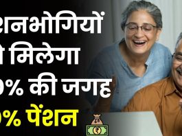 Pension Rules : पेंशनभोगियों के लिए बड़ी खुशखबरी! अब मिलेगा 50% की जगह 70% पेंशन, उम्र के अनुसार पेंशन में होगी बढ़ोतरी