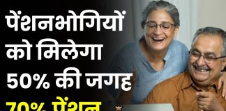 Pension Rules : पेंशनभोगियों के लिए बड़ी खुशखबरी! अब मिलेगा 50% की जगह 70% पेंशन, उम्र के अनुसार पेंशन में होगी बढ़ोतरी Pension Rules : पेंशनभोगियों के लिए बड़ी खुशखबरी! अब मिलेगा 50% की जगह 70% पेंशन, उम्र के अनुसार पेंशन में होगी बढ़ोतरी