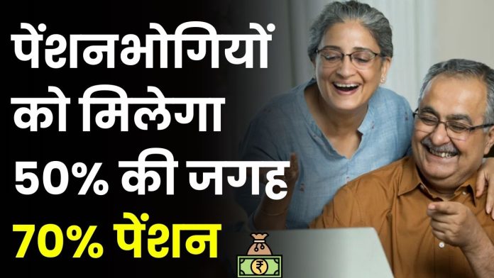 Pension Rules : पेंशनभोगियों के लिए बड़ी खुशखबरी! अब मिलेगा 50% की जगह 70% पेंशन, उम्र के अनुसार पेंशन में होगी बढ़ोतरी