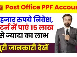 Post Office PPF Account Benefits: इस सरकारी योजना में 5 हजार रुपये करें निवेश, रिटर्न में मिलेंगा 15 लाख रुपये से ज्यादा का लाभ