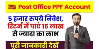 Post Office PPF Account Benefits: इस सरकारी योजना में 5 हजार रुपये करें निवेश, रिटर्न में मिलेंगा 15 लाख रुपये से ज्यादा का लाभ Post Office PPF Account Benefits: इस सरकारी योजना में 5 हजार रुपये करें निवेश, रिटर्न में मिलेंगा 15 लाख रुपये से ज्यादा का लाभ