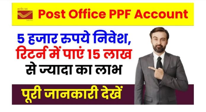 Post Office PPF Account Benefits: इस सरकारी योजना में 5 हजार रुपये करें निवेश, रिटर्न में मिलेंगा 15 लाख रुपये से ज्यादा का लाभ