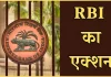RBI Action : RBI ने इन 4 बैंकों पर लगाया भारी जुर्माना, क्या आपका भी है इनमें खाता? RBI Action : RBI ने इन 4 बैंकों पर लगाया भारी जुर्माना, क्या आपका भी है इनमें खाता?