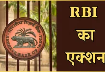 RBI Action : RBI ने इन 4 बैंकों पर लगाया भारी जुर्माना, क्या आपका भी है इनमें खाता? RBI Action : RBI ने इन 4 बैंकों पर लगाया भारी जुर्माना, क्या आपका भी है इनमें खाता?