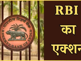 RBI Action : RBI ने इन 4 बैंकों पर लगाया भारी जुर्माना, क्या आपका भी है इनमें खाता?