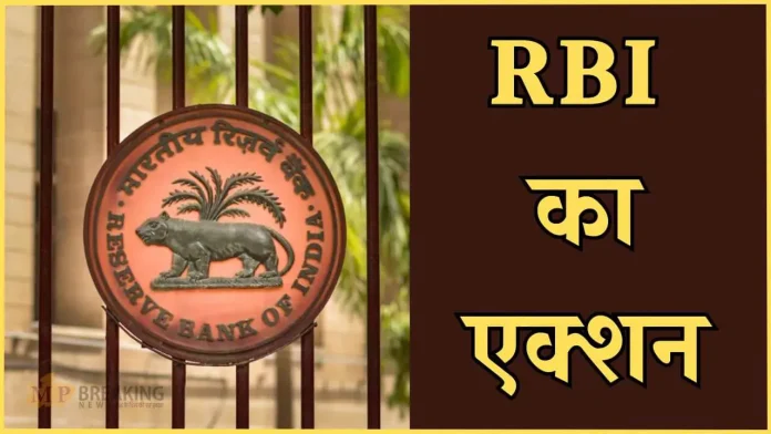 RBI Action : RBI ने इन 4 बैंकों पर लगाया भारी जुर्माना, क्या आपका भी है इनमें खाता?