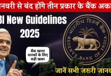 RBI New Guidelines : बड़ी खबर, 1 जनवरी 2025 से बंद होंगे 3 प्रकार के बैंक अकाउंट, जानें RBI के नए नियम RBI New Guidelines : बड़ी खबर, 1 जनवरी 2025 से बंद होंगे 3 प्रकार के बैंक अकाउंट, जानें RBI के नए नियम