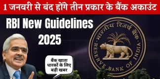 RBI New Guidelines : बड़ी खबर, 1 जनवरी 2025 से बंद होंगे 3 प्रकार के बैंक अकाउंट, जानें RBI के नए नियम RBI New Guidelines : बड़ी खबर, 1 जनवरी 2025 से बंद होंगे 3 प्रकार के बैंक अकाउंट, जानें RBI के नए नियम