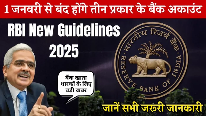 RBI New Guidelines : बड़ी खबर, 1 जनवरी 2025 से बंद होंगे 3 प्रकार के बैंक अकाउंट, जानें RBI के नए नियम